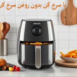 چطور با سرخ‌کن بدون روغن، غذاهایی سالم‌تر و خوش‌مزه‌تر درست کنیم؟ چرا سرخ‌کن بدون روغن این‌قدر محبوب شده؟ با سرخ‌کن بدون روغن، هم خوش‌طعمی غذا رو داری، هم خیال راحت از چربی اضافه! امروزه بسیاری از افراد به دنبال غذاهای سالم‌تر هستن، اما دل کندن از غذای سرخ‌کردنی سخت‌تر از چیزیه که فکر می‌کنیم! اینجاست که سرخ‌کن بدون روغن یا هواپز (Air Fryer) وارد می‌شه؛ دستگاهی که با کمترین مقدار روغن، غذاهایی با بافت ترد و طعم عالی آماده می‌کنه. اما خرید یک سرخ‌کن مناسب، به همین راحتی نیست. تو این راهنما همه نکات مهم برای انتخاب بهترین مدل رو با هم مرور می‌کنیم. سرخ‌کن بدون روغن چطور کار می‌کنه؟ سرخ‌کن بدون روغن با جریان هوای داغ و یکنواخت، مواد غذایی رو سرخ می‌کنه. این دستگاه‌ها به جای غوطه‌ور کردن غذا در روغن، از حرارت بالا و گردش هوا استفاده می‌کنن که باعث می‌شه سطح بیرونی غذا ترد و داخلش نرم بشه — بدون چربی زیاد. مزایای راهنمای خرید سرخ کن بدون روغنن سلامتی بیشتر: تا ۹۰٪ چربی کمتر نسبت به سرخ‌کن‌های سنتی طعم و بافت خوب: بدون نیاز به روغن زیاد، غذا همچنان ترد می‌مونه سرعت بالا: معمولا زمان پخت کمتر از فر یا اجاق تمیزکاری راحت‌تر: اغلب مدل‌ها قطعات قابل جداسازی دارن و قابل شستن هستن چندکاره بودن: بعضی مدل‌ها قابلیت گریل، پخت کیک، یا گرم‌کردن دارن. چه ویژگی‌هایی موقع خرید باید بررسی کنیم؟ ظرفیت (حجم) خانواده ۲ نفره: ۲ تا ۳.۵ لیتر خانواده ۳ تا ۵ نفره: ۴ تا ۵.۵ لیتر خانواده بزرگ‌تر: ۶ لیتر به بالا توان مصرفی (وات): بیشتر بین ۱۳۰۰ تا ۱۸۰۰ وات هستن. هرچی وات بالاتر باشه، دستگاه سریع‌تر گرم می‌شه. تنظیمات و برنامه‌های پخت مدل‌های دیجیتال برنامه‌های از پیش تعریف‌شده دارن (مثلاً برای مرغ، سیب‌زمینی، ماهی و...) مدل‌های مکانیکی معمولا تنظیم دما و زمان به‌صورت دستی دارن. صفحه نمایش و کنترل پنل صفحه لمسی یا دکمه‌ای؟ انتخاب سلیقه‌ایه، ولی مدل‌های دیجیتال راحت‌تر قابل برنامه‌ریزی‌ان. قابلیت شست‌وشو در ماشین ظرف‌شویی اگه وقت نداری ظرف بشوری، مدلی بگیر که سبدش جدا بشه و قابل شست‌وشو باشه. برندهای معروف و پیشنهادی در بازار ایران فیلیپس (Philips): کیفیت بالا، دوام زیاد، ولی قیمت بالاتر کوسر (Cosori): طراحی جذاب و محبوب در آمریکا شیائومی: قیمت مناسب، طراحی مدرن نیکای، دلمونتی، بلک‌انددکر: برندهای رایج در بازار ایران جمع‌بندی سرخ‌کن بدون روغن یه انتخاب عالی برای خانواده‌هایی‌یه که به سلامت غذا اهمیت می‌دن ولی نمی‌خوان از طعم لذت‌بخش غذای سرخ‌شده بگذرن. موقع خرید حتما به ظرفیت، توان، امکانات و برند توجه کن. اگه هنوز نمی‌دونی کدوم مدل مناسبته، تو بخش کامنت‌ها بپرس یا با مشاور فروش ما در تماس باش.