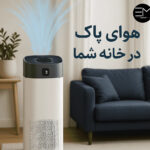 راهنمای کامل خرید دستگاه تصفیه هوا: از ویژگی‌ها تا نصب آسان در این مقاله، با شما به بررسی راهنمای کامل خرید دستگاه تصفیه هوا، نکات خرید و روش نصب آسان این دستگاه‌ها می‌پردازیم. چدر دنیای امروز، کیفیت هوای خانه بیش از هر زمان دیگری اهمیت پیدا کرده است. آلودگی هوا، گرد و غبار، دود و ذرات معلق می‌توانند سلامت خانواده را تحت تأثیر قرار دهند. دستگاه تصفیه هوا یکی از بهترین راهکارها برای داشتن هوای پاک و سالم در منزل است. در این مقاله، با شما به بررسی راهنمای کامل خرید دستگاه تصفیه هوا، نکات خرید و روش نصب آسان این دستگاه‌ها می‌پردازیم. چرا به دستگاه تصفیه هوا نیاز دارید؟ دستگاه تصفیه هوا می‌تواند: ذرات گرد و غبار و آلاینده‌های معلق را از هوا حذف کند. بوی نامطبوع و دود سیگار را کاهش دهد. علائم آلرژی و مشکلات تنفسی را کاهش دهد. هوای اتاق را سالم و تازه نگه دارد، به ویژه در فصول آلرژی‌زا یا مناطق پرآلودگی. استفاده از دستگاه تصفیه هوا در منزل نه تنها سلامت شما را تضمین می‌کند، بلکه کیفیت خواب و تمرکز شما را نیز بهبود می‌بخشد. ویژگی‌های مهم دستگاه تصفیه هوا قبل از خرید، به ویژگی‌های زیر توجه کنید: نوع فیلتر: فیلتر HEPA برای حذف ذرات ریز و آلرژی‌ها. فیلتر کربن فعال برای حذف بو و گازهای مضر. برخی مدل‌ها دارای فیلترهای پیشرفته ترکیبی هستند. مساحت پوشش: بررسی کنید دستگاه برای فضای اتاق شما مناسب باشد. دستگاه‌های کوچک برای اتاق خواب مناسب هستند و مدل‌های بزرگ‌تر برای سالن یا پذیرایی. سرعت و حالت‌های عملکرد: سرعت‌های مختلف و حالت‌های خودکار برای تنظیم هوای پاک. حالت شب برای عملکرد کم‌صدا هنگام خواب. نشانگر کیفیت هوا و فیلتر: برخی دستگاه‌ها وضعیت کیفیت هوا و زمان تعویض فیلتر را نمایش می‌دهند. مصرف انرژی و صدا: مدل‌های کم‌مصرف انرژی، هزینه‌های برق را کاهش می‌دهند. صدای کم برای استفاده در شب بسیار مناسب است. نکات خرید دستگاه تصفیه هوا اندازه و ظرفیت دستگاه با فضای اتاق تناسب داشته باشد. فیلترها قابل تعویض و در دسترس باشند. خدمات پس از فروش و گارانتی از فروشگاه معتبر. امکانات هوشمند مانند کنترل از طریق اپلیکیشن یا تایمر می‌تواند تجربه کاربری را بهبود دهد. نصب و استفاده آسان نصب دستگاه‌های تصفیه هوا معمولاً ساده است: دستگاه را در مرکز اتاق یا مکانی با جریان هوای آزاد قرار دهید. بسته به مدل، فیلترها را نصب کنید و دستگاه را روشن نمایید. برای عملکرد بهینه، فیلترها را مطابق دستورالعمل تعویض یا تمیز کنید. از حالت خودکار یا برنامه زمان‌بندی برای عملکرد مداوم بهره ببرید. با رعایت این نکات، دستگاه شما بهترین عملکرد را خواهد داشت و هوای خانه همیشه تازه و سالم خواهد بود. جمع‌بندی خرید دستگاه تصفیه هوا تنها یک انتخاب راحتی نیست، بلکه یک سرمایه‌گذاری برای سلامت خانواده است. با بررسی ویژگی‌ها، اندازه مناسب و نصب صحیح، می‌توانید بهترین تجربه را از هوای پاک در منزل خود داشته باشید. برای مشاهده و خرید بهترین مدل‌های دستگاه تصفیه هوا با کیفیت و قیمت مناسب، می‌توانید از فروشگاه آنلاین اممارکت بازدید کنید.