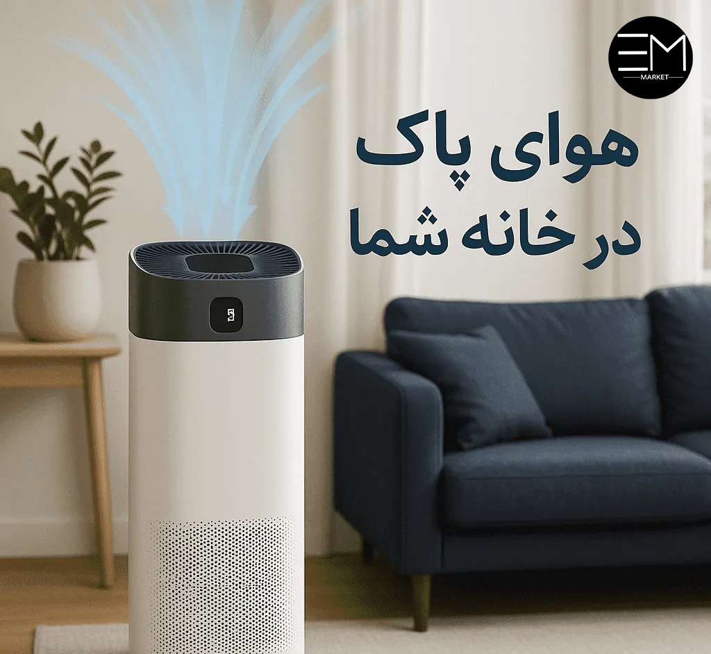 راهنمای کامل خرید دستگاه تصفیه هوا: از ویژگی‌ها تا نصب آسان در این مقاله، با شما به بررسی راهنمای کامل خرید دستگاه تصفیه هوا، نکات خرید و روش نصب آسان این دستگاه‌ها می‌پردازیم. چدر دنیای امروز، کیفیت هوای خانه بیش از هر زمان دیگری اهمیت پیدا کرده است. آلودگی هوا، گرد و غبار، دود و ذرات معلق می‌توانند سلامت خانواده را تحت تأثیر قرار دهند. دستگاه تصفیه هوا یکی از بهترین راهکارها برای داشتن هوای پاک و سالم در منزل است. در این مقاله، با شما به بررسی راهنمای کامل خرید دستگاه تصفیه هوا، نکات خرید و روش نصب آسان این دستگاه‌ها می‌پردازیم. چرا به دستگاه تصفیه هوا نیاز دارید؟ دستگاه تصفیه هوا می‌تواند: ذرات گرد و غبار و آلاینده‌های معلق را از هوا حذف کند. بوی نامطبوع و دود سیگار را کاهش دهد. علائم آلرژی و مشکلات تنفسی را کاهش دهد. هوای اتاق را سالم و تازه نگه دارد، به ویژه در فصول آلرژی‌زا یا مناطق پرآلودگی. استفاده از دستگاه تصفیه هوا در منزل نه تنها سلامت شما را تضمین می‌کند، بلکه کیفیت خواب و تمرکز شما را نیز بهبود می‌بخشد. ویژگی‌های مهم دستگاه تصفیه هوا قبل از خرید، به ویژگی‌های زیر توجه کنید: نوع فیلتر: فیلتر HEPA برای حذف ذرات ریز و آلرژی‌ها. فیلتر کربن فعال برای حذف بو و گازهای مضر. برخی مدل‌ها دارای فیلترهای پیشرفته ترکیبی هستند. مساحت پوشش: بررسی کنید دستگاه برای فضای اتاق شما مناسب باشد. دستگاه‌های کوچک برای اتاق خواب مناسب هستند و مدل‌های بزرگ‌تر برای سالن یا پذیرایی. سرعت و حالت‌های عملکرد: سرعت‌های مختلف و حالت‌های خودکار برای تنظیم هوای پاک. حالت شب برای عملکرد کم‌صدا هنگام خواب. نشانگر کیفیت هوا و فیلتر: برخی دستگاه‌ها وضعیت کیفیت هوا و زمان تعویض فیلتر را نمایش می‌دهند. مصرف انرژی و صدا: مدل‌های کم‌مصرف انرژی، هزینه‌های برق را کاهش می‌دهند. صدای کم برای استفاده در شب بسیار مناسب است. نکات خرید دستگاه تصفیه هوا اندازه و ظرفیت دستگاه با فضای اتاق تناسب داشته باشد. فیلترها قابل تعویض و در دسترس باشند. خدمات پس از فروش و گارانتی از فروشگاه معتبر. امکانات هوشمند مانند کنترل از طریق اپلیکیشن یا تایمر می‌تواند تجربه کاربری را بهبود دهد. نصب و استفاده آسان نصب دستگاه‌های تصفیه هوا معمولاً ساده است: دستگاه را در مرکز اتاق یا مکانی با جریان هوای آزاد قرار دهید. بسته به مدل، فیلترها را نصب کنید و دستگاه را روشن نمایید. برای عملکرد بهینه، فیلترها را مطابق دستورالعمل تعویض یا تمیز کنید. از حالت خودکار یا برنامه زمان‌بندی برای عملکرد مداوم بهره ببرید. با رعایت این نکات، دستگاه شما بهترین عملکرد را خواهد داشت و هوای خانه همیشه تازه و سالم خواهد بود. جمع‌بندی خرید دستگاه تصفیه هوا تنها یک انتخاب راحتی نیست، بلکه یک سرمایه‌گذاری برای سلامت خانواده است. با بررسی ویژگی‌ها، اندازه مناسب و نصب صحیح، می‌توانید بهترین تجربه را از هوای پاک در منزل خود داشته باشید. برای مشاهده و خرید بهترین مدل‌های دستگاه تصفیه هوا با کیفیت و قیمت مناسب، می‌توانید از فروشگاه آنلاین اممارکت بازدید کنید.