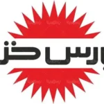 لوگوی محصولات پارس خزر (Pars khazar)-خرید آنلاین با ضمانت اصالت