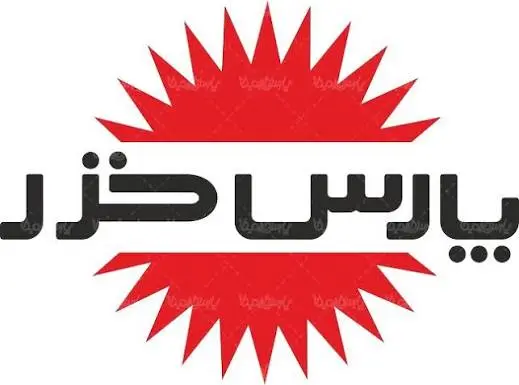 لوگوی محصولات پارس خزر (Pars khazar)-خرید آنلاین با ضمانت اصالت