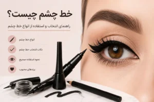 خط چشم چیست؟ راهنمای انتخاب و استفاده از انواع خط چشم در این مقاله از اممارک میخواهیم به خط چشم چیست؟ معرفی انواع و کاربرد آنخط چشم یکی از پرکاربردترین لوازم آرایشی برای زیبایی و فرم‌دهی چشم‌هاست. با استفاده از خط چشم می‌توان حالت چشم‌ها را تغییر داد، مژه‌ها را پرتر نشان داد و جلوه‌ای جذاب‌تر به آرایش بخشید. امروزه خط چشم در مدل‌های مختلفی مانند مدادی، مایع، ژلی و ماژیکی تولید می‌شود تا هر فرد بتواند متناسب با مهارت و سبک آرایش خود، گزینه مناسبی انتخاب کند. خط چشم چه کاربردی دارد؟ مهم‌ترین کاربرد خط چشم، مشخص‌تر کردن فرم چشم و ایجاد جلوه‌ای زیباتر در آرایش است. یک خط چشم مناسب می‌تواند چشم‌ها را کشیده‌تر، درشت‌تر یا حتی ظریف‌تر نشان دهد. همچنین استفاده از خط چشم در کنار ریمل می‌تواند باعث شود مژه‌ها پرپشت‌تر به نظر برسند. به همین دلیل، خط چشم جایگاه مهمی در آرایش روزانه و آرایش‌های مجلسی دارد.