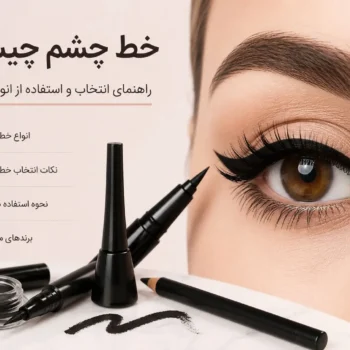 خط چشم چیست؟ راهنمای انتخاب و استفاده از انواع خط چشم در این مقاله از اممارک میخواهیم به خط چشم چیست؟ معرفی انواع و کاربرد آنخط چشم یکی از پرکاربردترین لوازم آرایشی برای زیبایی و فرم‌دهی چشم‌هاست. با استفاده از خط چشم می‌توان حالت چشم‌ها را تغییر داد، مژه‌ها را پرتر نشان داد و جلوه‌ای جذاب‌تر به آرایش بخشید. امروزه خط چشم در مدل‌های مختلفی مانند مدادی، مایع، ژلی و ماژیکی تولید می‌شود تا هر فرد بتواند متناسب با مهارت و سبک آرایش خود، گزینه مناسبی انتخاب کند. خط چشم چه کاربردی دارد؟ مهم‌ترین کاربرد خط چشم، مشخص‌تر کردن فرم چشم و ایجاد جلوه‌ای زیباتر در آرایش است. یک خط چشم مناسب می‌تواند چشم‌ها را کشیده‌تر، درشت‌تر یا حتی ظریف‌تر نشان دهد. همچنین استفاده از خط چشم در کنار ریمل می‌تواند باعث شود مژه‌ها پرپشت‌تر به نظر برسند. به همین دلیل، خط چشم جایگاه مهمی در آرایش روزانه و آرایش‌های مجلسی دارد.