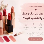 راهنمای انتخاب رژ لب؛ چگونه بهترین رنگ و مدل رژ لب را انتخاب کنیم؟ در این مقاله از اممارکت راهنمای انتخاب رژ لب را بررسی میکنیم تا انتخاب بهتری بتوانید انجام دهید. رژ لب یکی از مهم‌ترین لوازم آرایشی در کیف هر خانمی است. یک رنگ مناسب می‌تواند چهره را شاداب‌تر نشان دهد و ظاهر آرایش را کامل کند. اما با وجود تنوع زیاد رنگ‌ها، مدل‌ها و بافت‌های مختلف، انتخاب رژ لب مناسب همیشه آسان نیست. رنگ پوست، فرم لب، سبک آرایش و حتی موقعیتی که قرار است رژ لب را در آن استفاده کنید، همگی در انتخاب بهترین گزینه تأثیر دارند. در این راهنما از اممارکت، نکات مهم انتخاب رژ لب را بررسی می‌کنیم تا بتوانید با شناخت بهتر انواع رژ لب، رنگ مناسب خود را پیدا کنید. چگونه بهترین رژ لب را انتخاب کنیم؟ برای انتخاب یک رژ لب مناسب، فقط به رنگ محصول توجه نکنید. بافت، نوع فینیش، میزان ماندگاری و تناسب رنگ با پوست نیز اهمیت زیادی دارد. قبل از خرید رژ لب، بهتر است به این موارد توجه کنید: رنگ پوست و تناژ آن رنگ طبیعی لب‌ها نوع آرایش مورد استفاده میزان ماندگاری مورد انتظار مات یا براق بودن رژ لب جامد یا مایع بودن محصول مناسب بودن رنگ برای استفاده روزانه یا مهمانی با توجه به این عوامل، پیدا کردن رژ لبی که هم زیبا باشد و هم استفاده راحتی داشته باشد، بسیار ساده‌تر می‌شود. انتخاب رنگ رژ لب بر اساس تناژ پوست یکی از مهم‌ترین نکات در انتخاب رژ لب، توجه به تناژ پوست است. به طور کلی، پوست‌ها را می‌توان به تناژ سرد، گرم و خنثی تقسیم کرد. رژ لب مناسب پوست با تناژ سرد اگر پوست شما تناژ سرد دارد، معمولاً رنگ‌هایی با پایه صورتی، قرمز مایل به آبی، آلبالویی و برخی رنگ‌های موو می‌توانند انتخاب مناسبی باشند. رنگ‌های صورتی سرد و قرمز کلاسیک نیز می‌توانند جلوه زیبایی روی این نوع پوست ایجاد کنند.