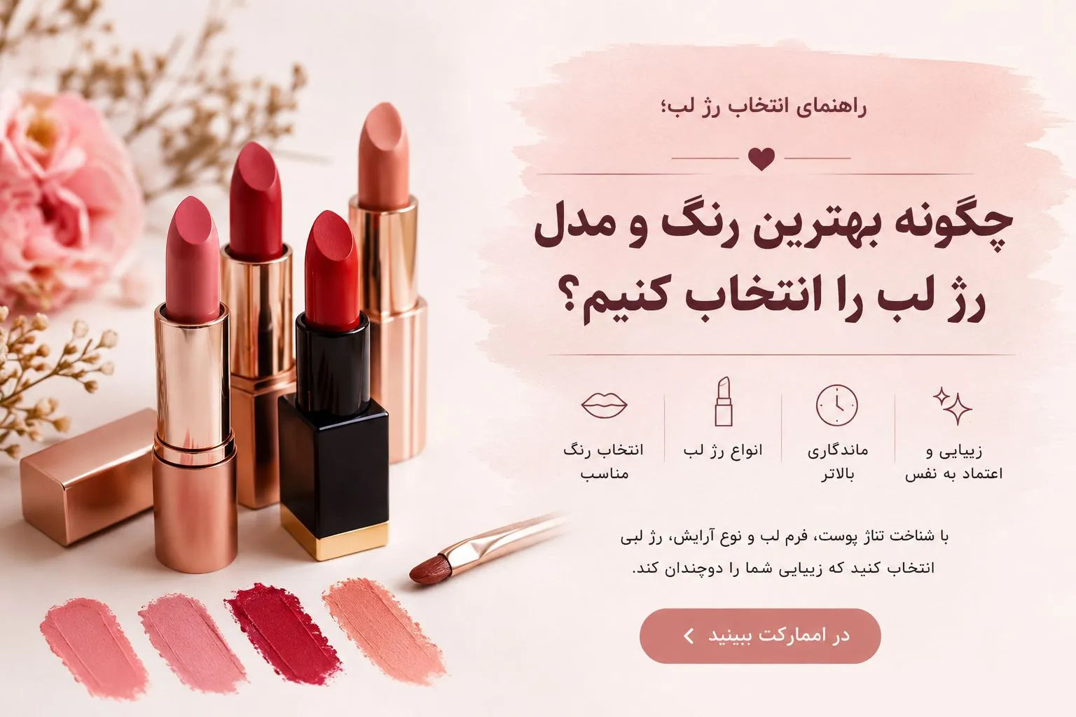 راهنمای انتخاب رژ لب؛ چگونه بهترین رنگ و مدل رژ لب را انتخاب کنیم؟ در این مقاله از اممارکت راهنمای انتخاب رژ لب را بررسی میکنیم تا انتخاب بهتری بتوانید انجام دهید. رژ لب یکی از مهم‌ترین لوازم آرایشی در کیف هر خانمی است. یک رنگ مناسب می‌تواند چهره را شاداب‌تر نشان دهد و ظاهر آرایش را کامل کند. اما با وجود تنوع زیاد رنگ‌ها، مدل‌ها و بافت‌های مختلف، انتخاب رژ لب مناسب همیشه آسان نیست. رنگ پوست، فرم لب، سبک آرایش و حتی موقعیتی که قرار است رژ لب را در آن استفاده کنید، همگی در انتخاب بهترین گزینه تأثیر دارند. در این راهنما از اممارکت، نکات مهم انتخاب رژ لب را بررسی می‌کنیم تا بتوانید با شناخت بهتر انواع رژ لب، رنگ مناسب خود را پیدا کنید. چگونه بهترین رژ لب را انتخاب کنیم؟ برای انتخاب یک رژ لب مناسب، فقط به رنگ محصول توجه نکنید. بافت، نوع فینیش، میزان ماندگاری و تناسب رنگ با پوست نیز اهمیت زیادی دارد. قبل از خرید رژ لب، بهتر است به این موارد توجه کنید: رنگ پوست و تناژ آن رنگ طبیعی لب‌ها نوع آرایش مورد استفاده میزان ماندگاری مورد انتظار مات یا براق بودن رژ لب جامد یا مایع بودن محصول مناسب بودن رنگ برای استفاده روزانه یا مهمانی با توجه به این عوامل، پیدا کردن رژ لبی که هم زیبا باشد و هم استفاده راحتی داشته باشد، بسیار ساده‌تر می‌شود. انتخاب رنگ رژ لب بر اساس تناژ پوست یکی از مهم‌ترین نکات در انتخاب رژ لب، توجه به تناژ پوست است. به طور کلی، پوست‌ها را می‌توان به تناژ سرد، گرم و خنثی تقسیم کرد. رژ لب مناسب پوست با تناژ سرد اگر پوست شما تناژ سرد دارد، معمولاً رنگ‌هایی با پایه صورتی، قرمز مایل به آبی، آلبالویی و برخی رنگ‌های موو می‌توانند انتخاب مناسبی باشند. رنگ‌های صورتی سرد و قرمز کلاسیک نیز می‌توانند جلوه زیبایی روی این نوع پوست ایجاد کنند.